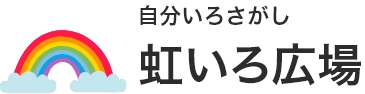 自分いろさがし虹いろ広場